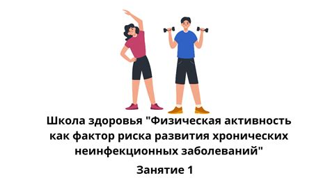 Физическая активность и предотвращение развития хронических заболеваний