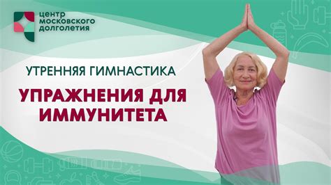 Физические упражнения для укрепления иммунитета