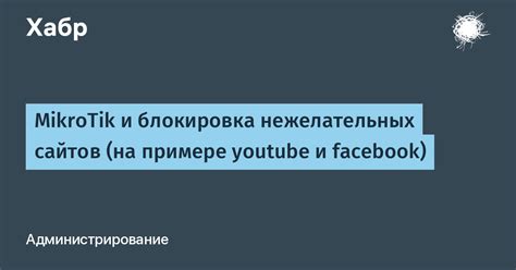 Фильтрация контента и блокировка нежелательных сайтов