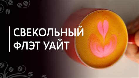 Флэт уайт: аутентичное наслаждение без излишней сладости