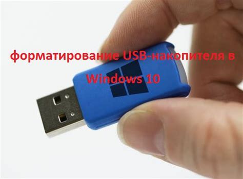 Форматирование USB-накопителя