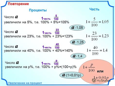 Формула "Увеличение на процент"