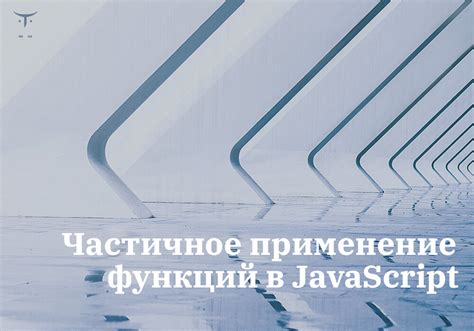 Функциональность и применение функций в JavaScript