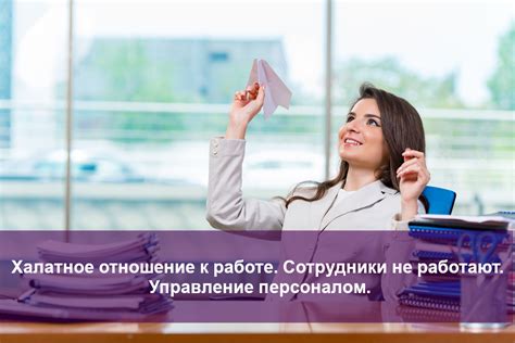 Халатное отношение к работе