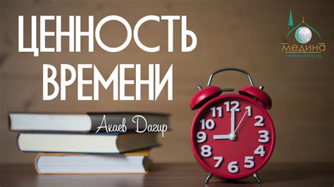 Ценность времени: как оправдать наше умение оценить то, что у нас имеется