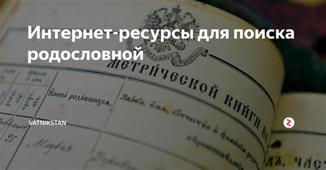 Цифровая дорога к исследованию происхождения: полезные интернет-ресурсы для изучения родословной