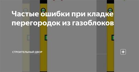 Частые ошибки при оценке изгиба перегородок и способы их предотвращения