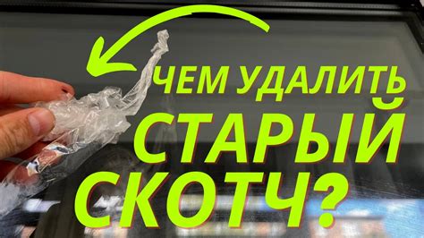 Что делать, если после удаления наклейки на стекле остались разводы и клей