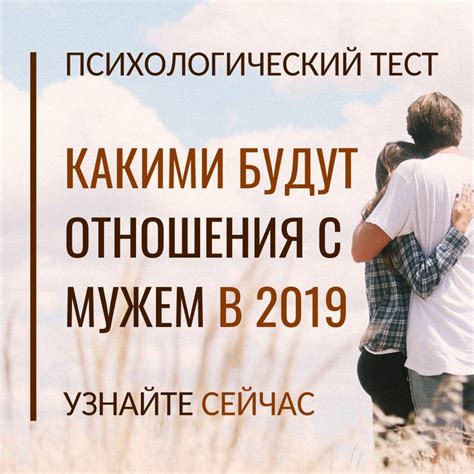 Что ждать от отношений в 2019 году