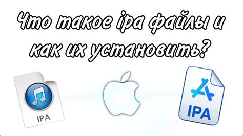 Что представляет собой ipa файл и зачем нужен процесс джейлбрейка?