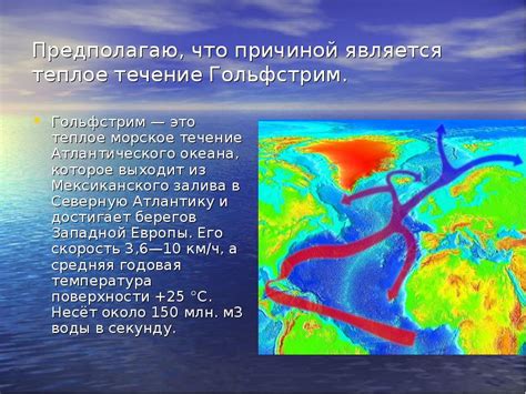 Что такое Гольфстрим и как он влияет на климат и погоду?