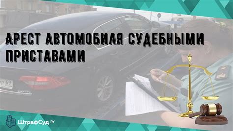 Что такое арест автомобиля и как его наложение влияет на владельца?