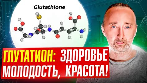 Что такое глутатион?