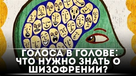 Что такое голоса в голове?