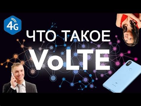 Что такое преимущества технологии VoLTE на современных мобильных устройствах