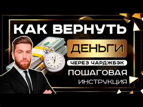 Что такое чарджбэк и как он функционирует