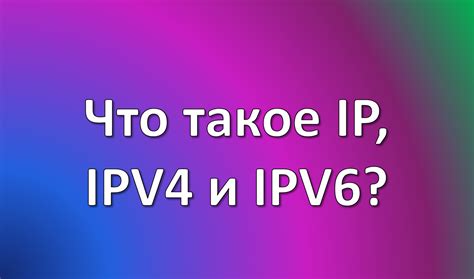 Что такое IPv4 адрес и зачем он необходим?