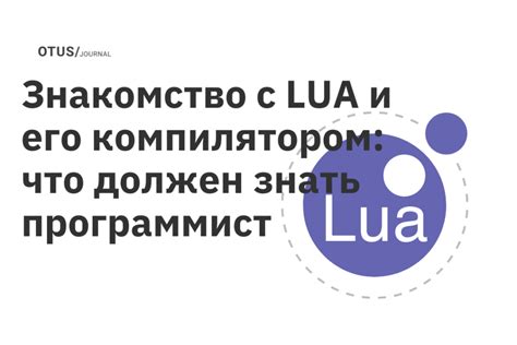 Что такое Lua и почему его использовать?