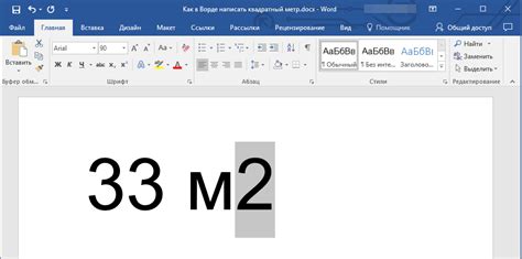 Шаги по добавлению формулы и символа квадратного метра в MS Word