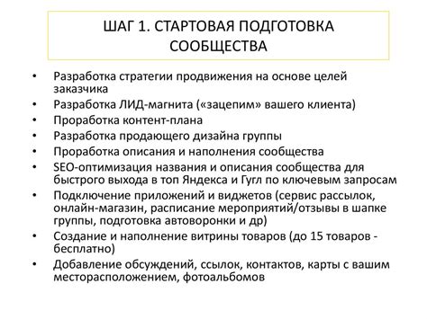 Шаг 1: Подготовка сообщества и участников