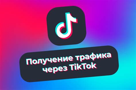 Шаг 2: Получение и установка приложения TikTok