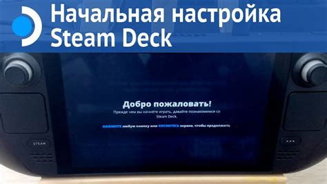 Шаг 2: Приобретение и настройка Steam Deck для установки игры