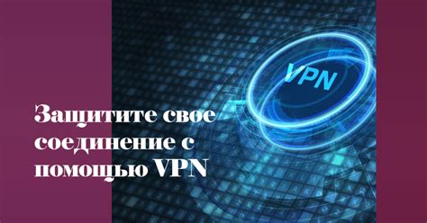 Шаг 2: настройка и установка VPN-соединения