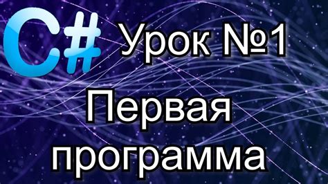 Шаг 2. Установка и настройка среды разработки C#