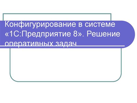 Шаг 3: Конфигурирование фискального устройства в программной системе 1С Торговля для мелкооптового и розничного бизнеса