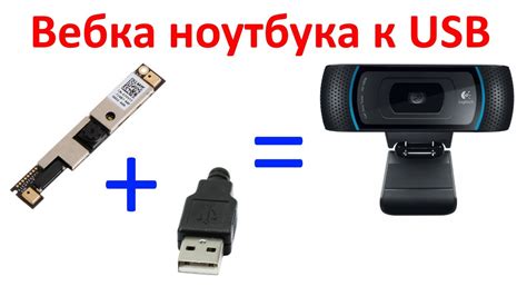 Шаг 3: Подсоединение внешней камеры через USB-порт на переносном компьютере