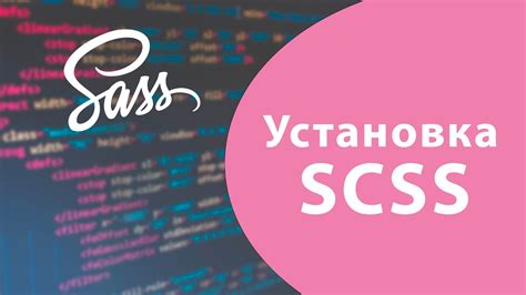 Шаг 3: Установка Sass