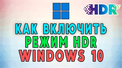 Шаг 4: Фиксация параметров HDR в вашей операционной системе