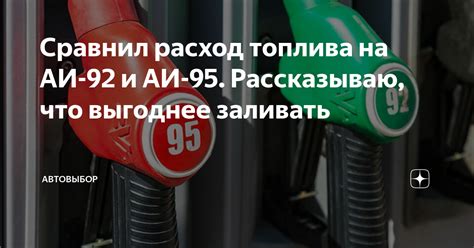 Экономичность и производительность: сравнение Аи-92 и обычного топлива