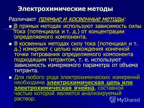 Электрохимические методы: применение потенциала и тока для измерения объема вещества