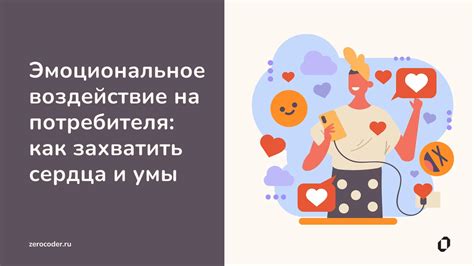 Эмоциональное воздействие на окружающих