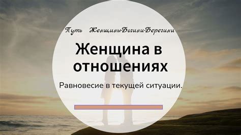 Эмоциональное равновесие и благополучие в отношениях