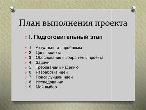 Этапы формирования эффективного плана действий для задуманного проекта