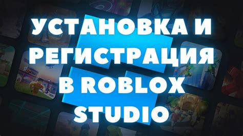 Этап 1: Регистрация и установка Roblox