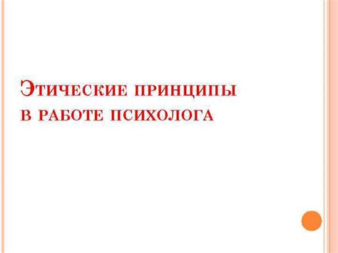 Этические принципы в работе супервизора в психологической практике