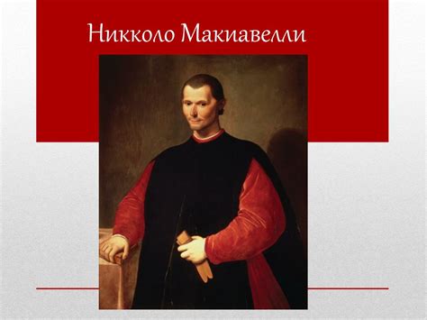 Этический аспект в политической деятельности Никколо Макиавелли