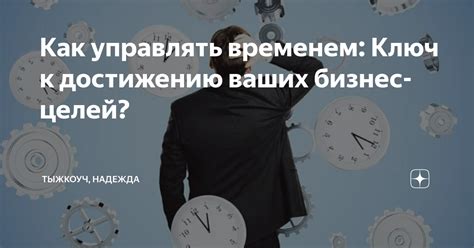 Эффективное планирование и управление временем: ключ к достижению целей