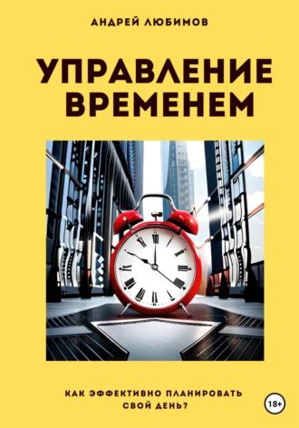 Эффективное управление временем и планирование для повышения работоспособности