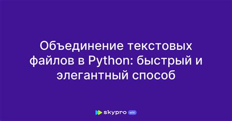 Эффективные подходы к изменению формата текстовых файлов в Python