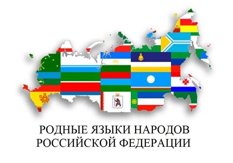 Языковое многообразие и национальные языки России: необыкновенное разнообразие культурного наследия