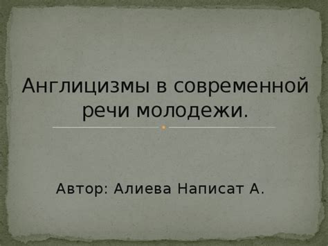  "Годнота" в современной молодежной речи 