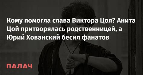  Анита Цой - родственница Виктора Цоя: существующие исторические и научные доказательства 