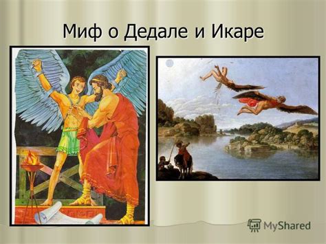  Влияние легенды об Икаре на современную культуру и символику: подробный анализ 