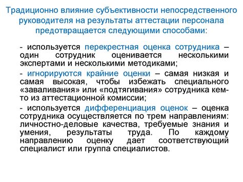  Влияние субъективности на оценку информации 