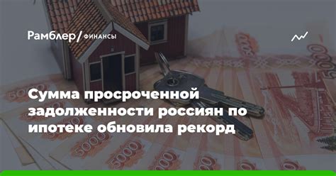  Возможности для решения просроченной задолженности по ипотеке 