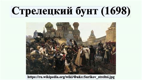  Восстание Стрелецкого полка: бунт военной элиты 